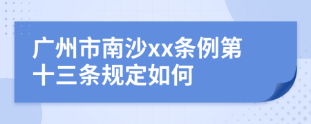 广州市南沙xx条例第十三条规定如何