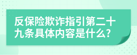 反保险欺诈指引第二十九条具体内容是什么?