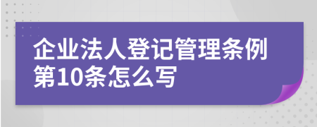 企业法人登记管理条例第10条怎么写