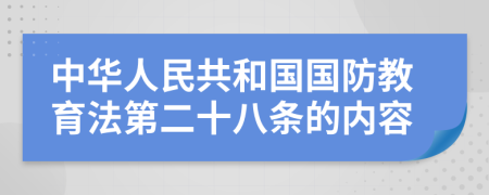 中华人民共和国国防教育法第二十八条的内容