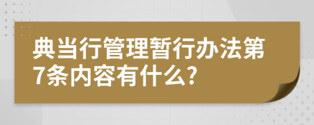 典当行管理暂行办法第7条内容有什么?