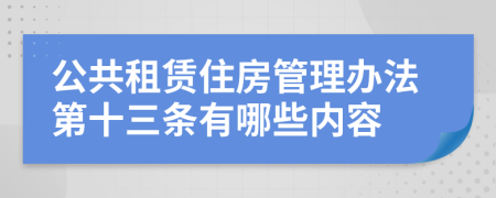 公共租赁住房管理办法第十三条有哪些内容