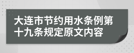 大连市节约用水条例第十九条规定原文内容