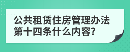 公共租赁住房管理办法第十四条什么内容?