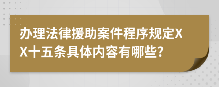 办理法律援助案件程序规定XX十五条具体内容有哪些?