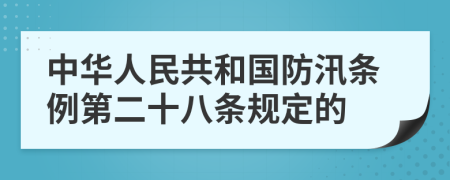 中华人民共和国防汛条例第二十八条规定的