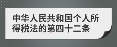 中华人民共和国个人所得税法的第四十二条