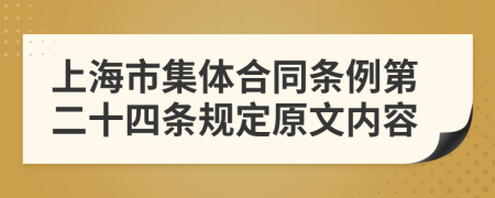 上海市集体合同条例第二十四条规定原文内容