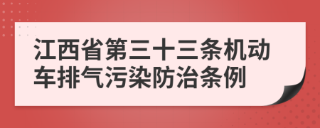 江西省第三十三条机动车排气污染防治条例