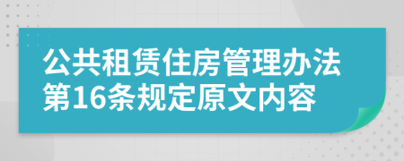 公共租赁住房管理办法第16条规定原文内容