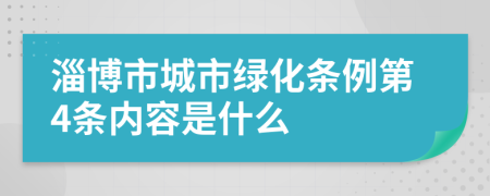 淄博市城市绿化条例第4条内容是什么