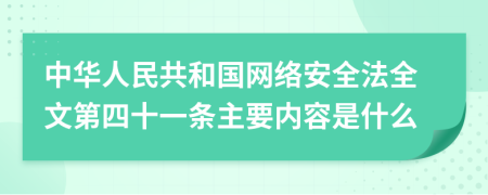 中华人民共和国网络安全法全文第四十一条主要内容是什么