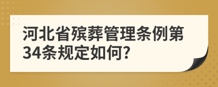 河北省殡葬管理条例第34条规定如何?