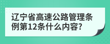 辽宁省高速公路管理条例第12条什么内容?