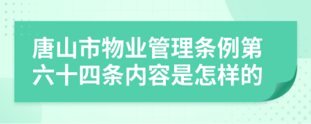 唐山市物业管理条例第六十四条内容是怎样的