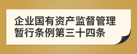 企业国有资产监督管理暂行条例第三十四条