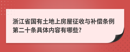 浙江省国有土地上房屋征收与补偿条例第二十条具体内容有哪些?