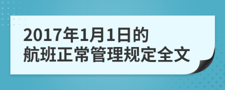 2017年1月1日的航班正常管理规定全文