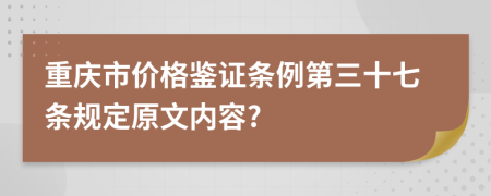 重庆市价格鉴证条例第三十七条规定原文内容?