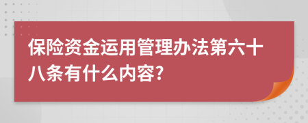 保险资金运用管理办法第六十八条有什么内容?