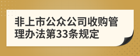 非上市公众公司收购管理办法第33条规定