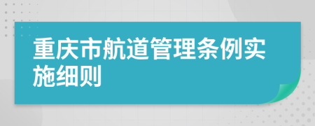重庆市航道管理条例实施细则