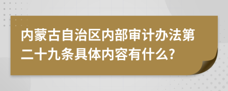 内蒙古自治区内部审计办法第二十九条具体内容有什么?