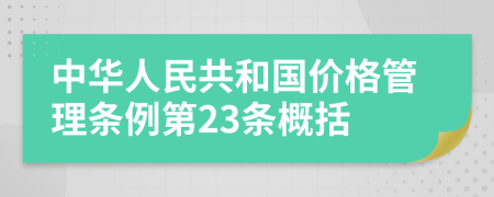 中华人民共和国价格管理条例第23条概括