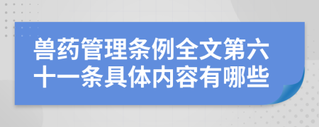 兽药管理条例全文第六十一条具体内容有哪些