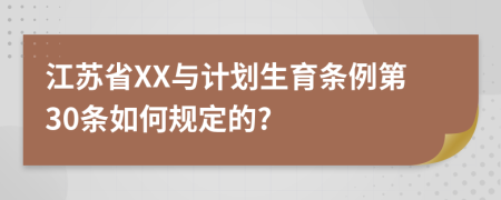 江苏省XX与计划生育条例第30条如何规定的?