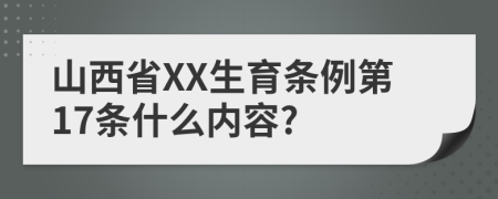 山西省XX生育条例第17条什么内容?