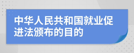 中华人民共和国就业促进法颁布的目的