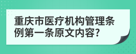 重庆市医疗机构管理条例第一条原文内容?