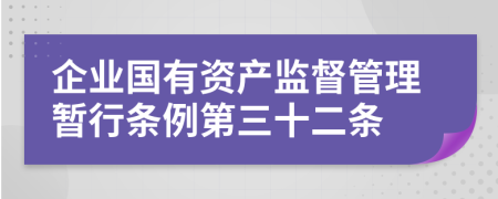 企业国有资产监督管理暂行条例第三十二条