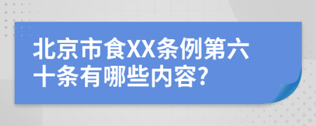 北京市食XX条例第六十条有哪些内容?