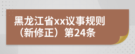 黑龙江省xx议事规则（新修正）第24条