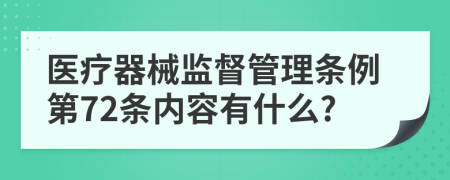 医疗器械监督管理条例第72条内容有什么?