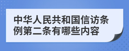 中华人民共和国信访条例第二条有哪些内容