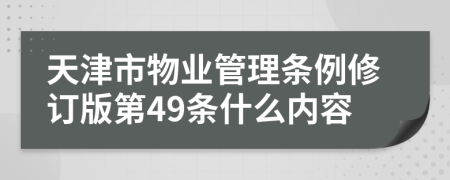 天津市物业管理条例修订版第49条什么内容