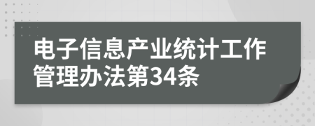 电子信息产业统计工作管理办法第34条