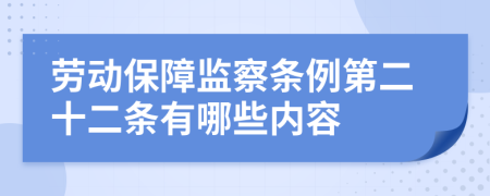 劳动保障监察条例第二十二条有哪些内容