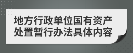 地方行政单位国有资产处置暂行办法具体内容