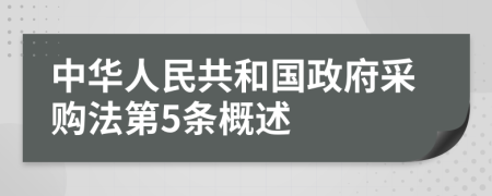 中华人民共和国政府采购法第5条概述