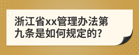 浙江省xx管理办法第九条是如何规定的?