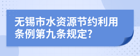 无锡市水资源节约利用条例第九条规定?