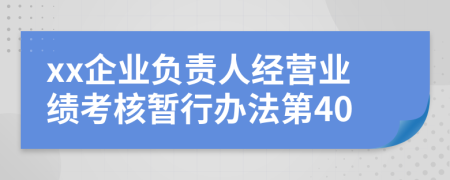 xx企业负责人经营业绩考核暂行办法第40