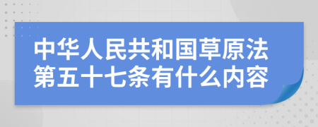 中华人民共和国草原法第五十七条有什么内容