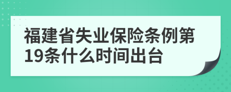 福建省失业保险条例第19条什么时间出台