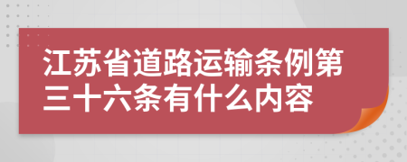 江苏省道路运输条例第三十六条有什么内容
