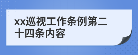 xx巡视工作条例第二十四条内容